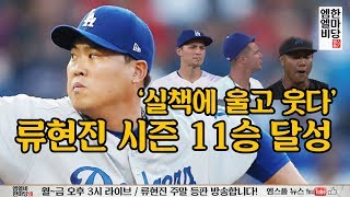 [엠엘비 한마당 풀버전 7/20] '실책에 울고 웃다' 류현진, 시즌 11승 달성