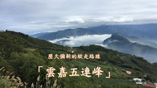 歷久彌新的縱走路線---雲嘉五連峰