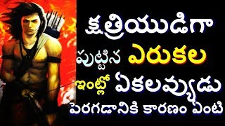 ఏకలవ్యుడి గూర్చి మీకు తెలియని రహస్యలు Mahabharatam unknown Facts About Ekalavya/ facts mahabahratam