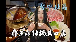 台中北區｜鼎王麻辣鍋 鼎王麻辣鍋台中漢口店 內用雙人套餐餐券推薦 台中麻辣鍋鴛鴦鍋推薦 台中必推美食之一｜西莉亞玩樂人生