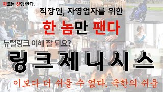 [#한놈만팬다] #링크제니시스 #뉴럴링크 #이식칩 #기본적분석 #기술적분석 #간단하게 #스윙주 #종목추천