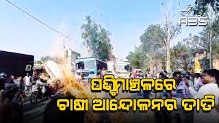 ପଶ୍ଚିମାଞ୍ଚଳରେ ଚାଷୀ ଆନ୍ଦୋଳନର ତାତି |ABS NEWS