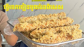 ចេកចៀនពិសេស|| របៀបធ្វើចេកចៀនពិសេស ||#គ្រូបង្រៀនចេកចៀនពិសេស