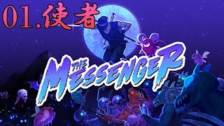 【時をかけるニンジャ】The Messenger をふつうに実況プレイ 01.使者