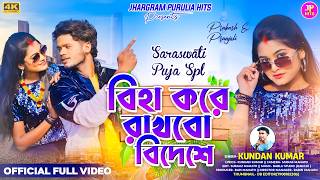 Biha Kore Rakhbo Bidese ! Singer Kundan Kumar New Song ! বিহা করে রাখবো বিদেশে ! Purulia Kundan Song