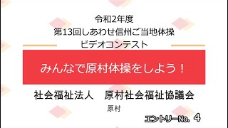 ｴﾝﾄﾘｰNo.4「みんなで原村体操をしよう！」第13回しあわせ信州ご当地体操ビデオコンテスト