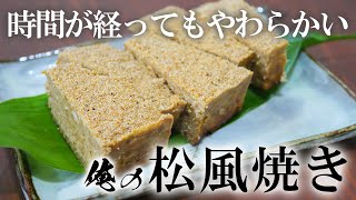 時間がたってもやわらかい！松風焼きのコツ