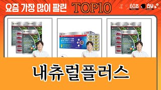 가장 많이 팔린 내츄럴플러스 추천 Top10!