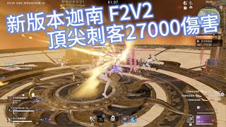 【永劫無間 NARAKA 】迦南F2V2 全新版本頂尖刺客 27000傷害 [CN]