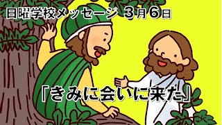 日曜学校メッセージ（３月６日）