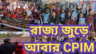 রাজ্য জুড়ে আবার CPIM! মাথা ব্যথার কারণ বিজেপি তৃণমূলের।