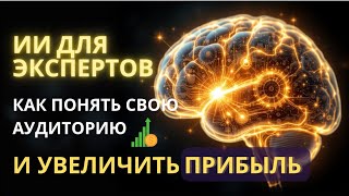 ЦА за 5 минут с помощью AI