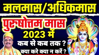 मलमास/अधिकमास/पुरुषोत्तम मास 2023 कब से शुरू होगा, अधिक मास में क्या करें क्या न करें