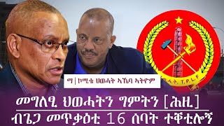 ክልተ መግለፂ ካብ ትግራይ [ሕዚ] /ማእከላይ ህወሓት ኣኼባ ኣትዮም/ብጌጋ መጥቃዕቲ ነፋሪት 16 ሰባት ተቐቲሎም/tigray news