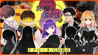 【マーダーミステリー】記憶を脱ぐ日【ドクローネ/GM視点】 #きおぬぎF