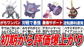 【ポケモンSV】評価が爆上がりした大活躍すぎるポケモン15選