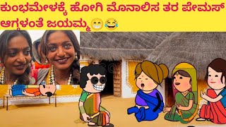 ಕುಂಭಮೇಳಕ್ಕೆ ಹೋಗಿ ಮೊನಾಲಿಸ ತರ ಪೇಮಸ್ ಆಗ್ತಳಂತೆ ಜಯಮ್ಮ😁😂#funnyvideoskannada #cartooncomedy