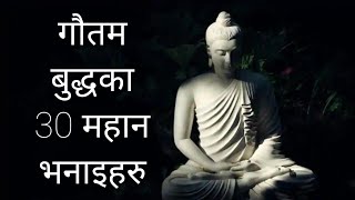 गौतम बुद्धका महान भनाइ ! Buddha Quotes in Nepali