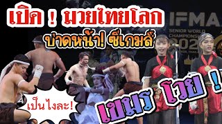 เปิดมวยไทยโลก! เปิด! ปาดหน้าซีโกง ! เขมร