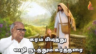 Karampidithu Vazhi Nadathum | கரம் பிடித்து | Father.S.J.Berchmans | Holy gospel music