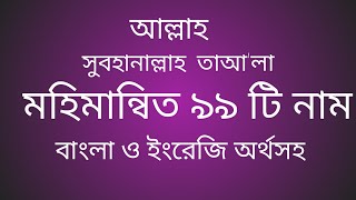 আল্লাহ তাআ'লা ৯৯ নাম বাংলা ও ইংরেজি অর্থসহ #Allah99names দোয়া ও আমল