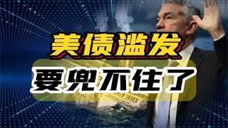 中国连续减持美债，购买黄金，这个“七寸”打的太解气了！