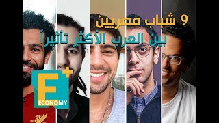 9 شباب مصريين بين العرب الأكثر تأثيراً