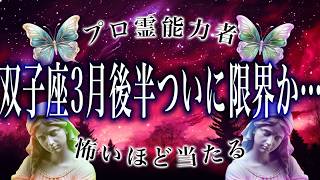 【双子座🔮】14年に一度の事態が発生…3月後半の運勢がヤバすぎる