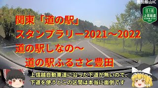 【関東道の駅スタンプラリー】道の駅しなの～道の駅ふるさと豊田【2021～2022】