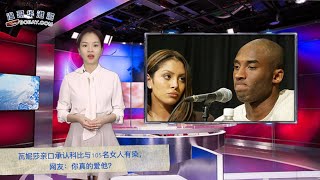 瓦妮莎亲口承认科比与105名女人有染，网友：你真的爱他？穷小子娶当红女星不被看好 结果修成了正果（《娱乐播报》 20200216）