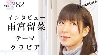 ForActors1月号 vol 382「グラビア」〜グラビアアイドル 雨宮留菜〜