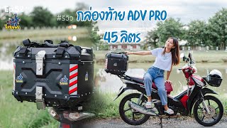 ไปกับแฟน | Ep.52 รีวิวกล่องท้ายใหม่ ADV PRO 45 ลิตร