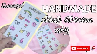 Handmade ස්ටිකර් හදමු ද?