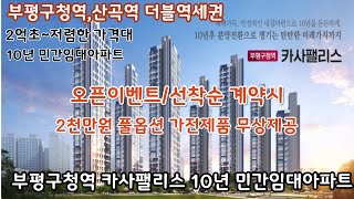 부평구청역 카사팰리스 10년민간임대아파트