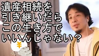 遺産相続と今後の生き方「ひろゆき/切り抜き」