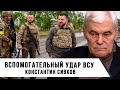 Константин Сивков | Вспомогательный удар ВСУ