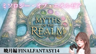 #135【FF14】クロニクルクエスト：ミソロジー・オブ・エオルゼア　OLはヒカセンになりたい！※復帰者実況です！