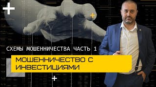 Мошенничество с инвестициями - статья 159 УК - Адвокат по уголовным делам Альберт Ихсанов