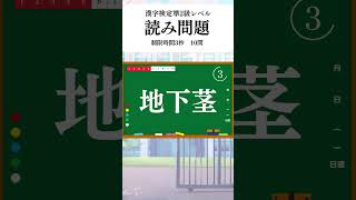 漢字検定準2級レベル読み問題10問 動画で漢検対策 #shorts #漢字検定 #漢字検定準2級 #漢検 #漢検準2級