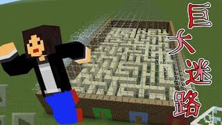 【マインクラフトPE】新企画！なかじぃ。のマイクラ巨大迷路建築！part3