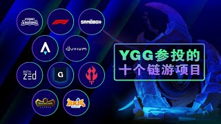 YGG参投的十个链游项目 ｜GameFi｜如何在GameFi赚钱｜币圈动态｜免费玩赚｜元宇宙链游