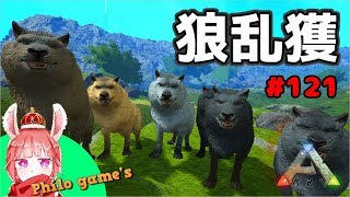 #121 ダイアウルフ乱獲作戦！！【ARK】