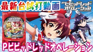 【2021年6月新台】Pビビッドレッドオペレーション【パチンコ試打動画】