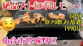 【閉店】60分食べ飲み放題で、2189円！食べ放題！新鮮食肉センターモツマニア