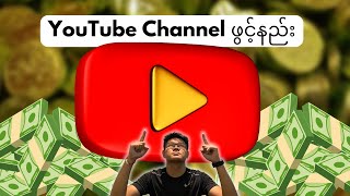 YouTube Channel ဖွင့်နည်း