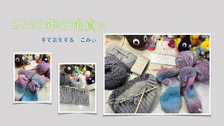 2023年の抱負【本日の手芸】today's handicraft