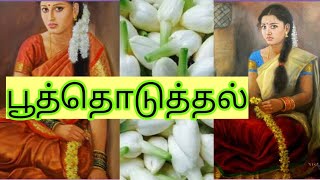 பூத்தொடுத்தல்  பத்தாம் வகுப்பு இயல்- 6 10th standard tamil