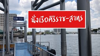 นั่งเรือจากศิริราชมาสาทร พาชมบรรยากาศริมฝั่งแม่น้ำเจ้าพระยา | นั่งเรือจากศิริราช ท่าเรือพรานนก