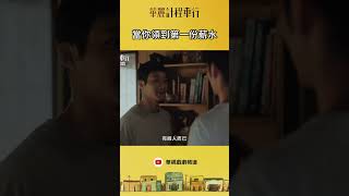 大家以前也會這樣嗎?｜#華麗計程車行