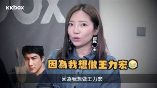 KKBOX x 1563：Taste Of Music－盧巧音 x 傅珮嘉：最想合唱嘅歌原來係？